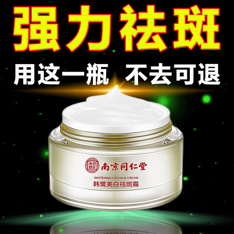 同仁堂美白祛斑霜去斑淡化黑色素斑点改善暗沉黄提亮肤色50g