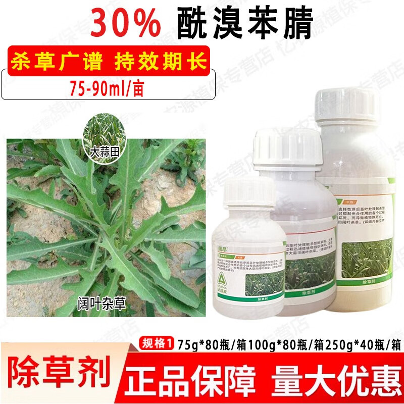 阔尽30%辛酰溴苯腈大蒜田阔叶杂草农药除草剂农用 75g