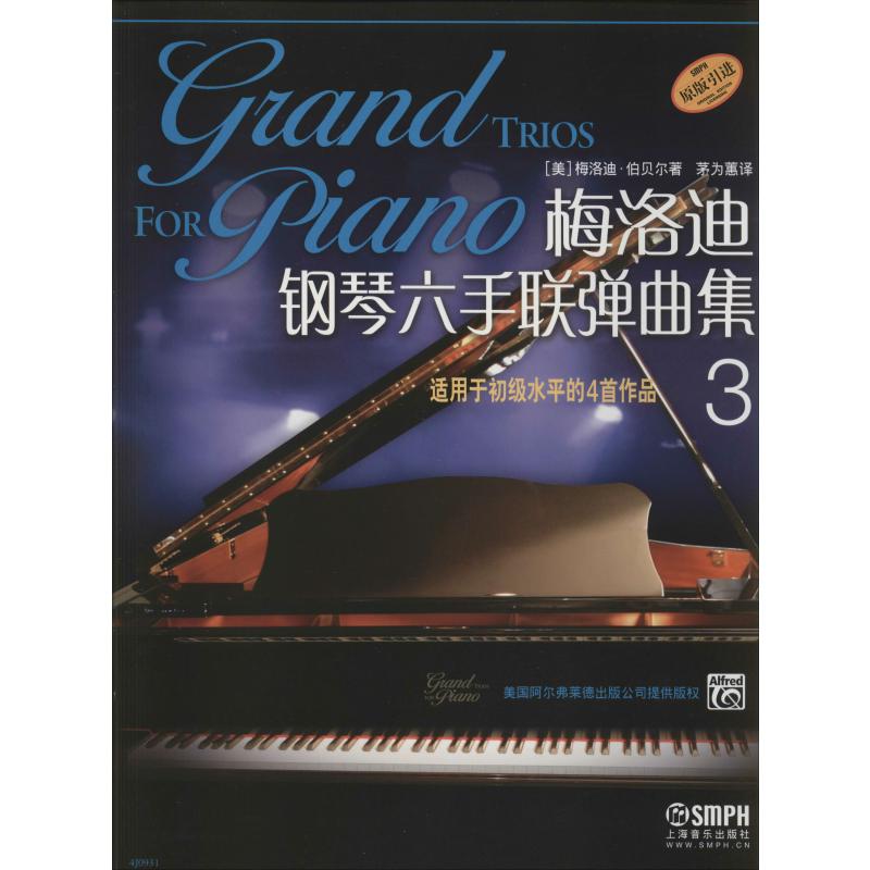 梅洛迪钢琴六手联弹曲集 3