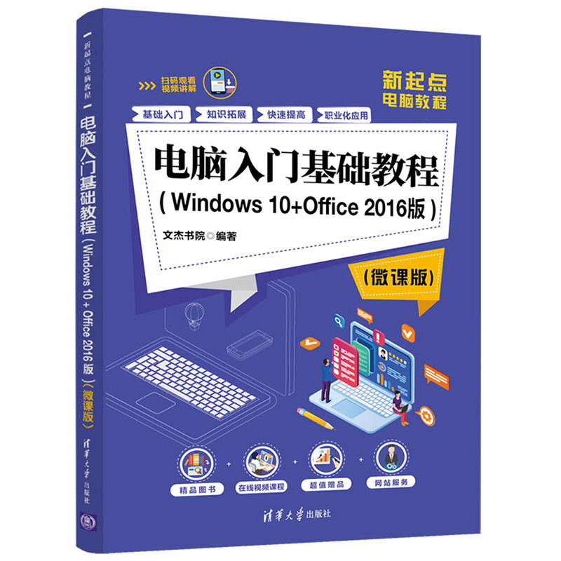 电脑入门基础教程（Windows10＋Office2016版）（微课版）（新起97873025455