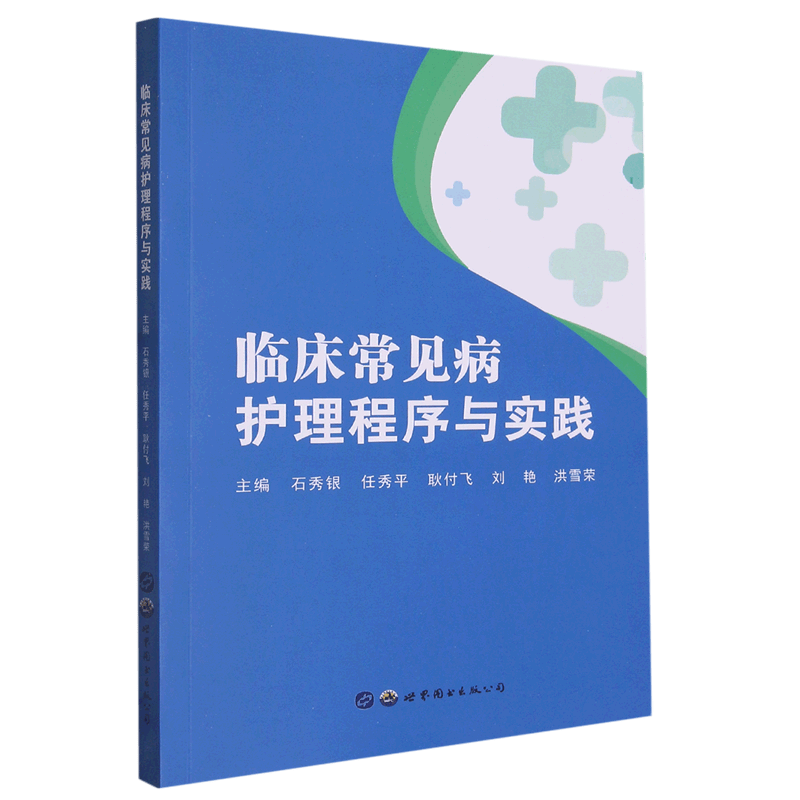 临床常见病护理程序与实践