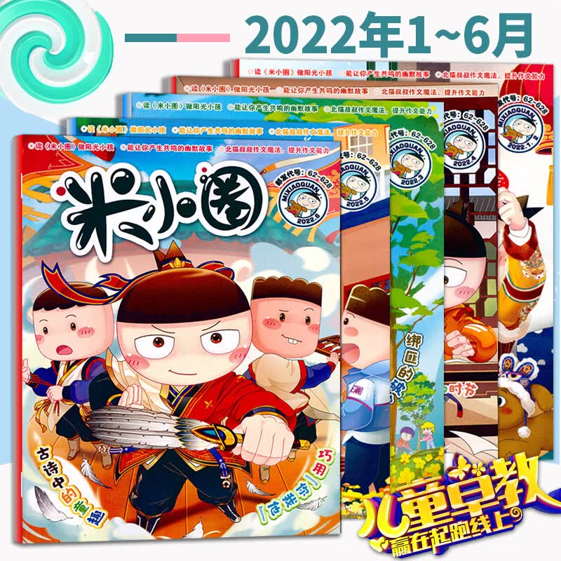 米小圈杂志全套2023年5月刊2022年1-12全年2018年7-12月创刊号2020年2019年1-6月小学生幽默爆笑漫画米小圈上学记故事课外读物 半年现货米小圈杂志2022年1-6月