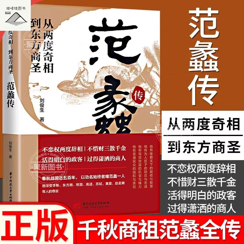 【正版】范蠡传 从两度奇相到东方商圣 胡雪岩全传 沈万三商圣范蠡商