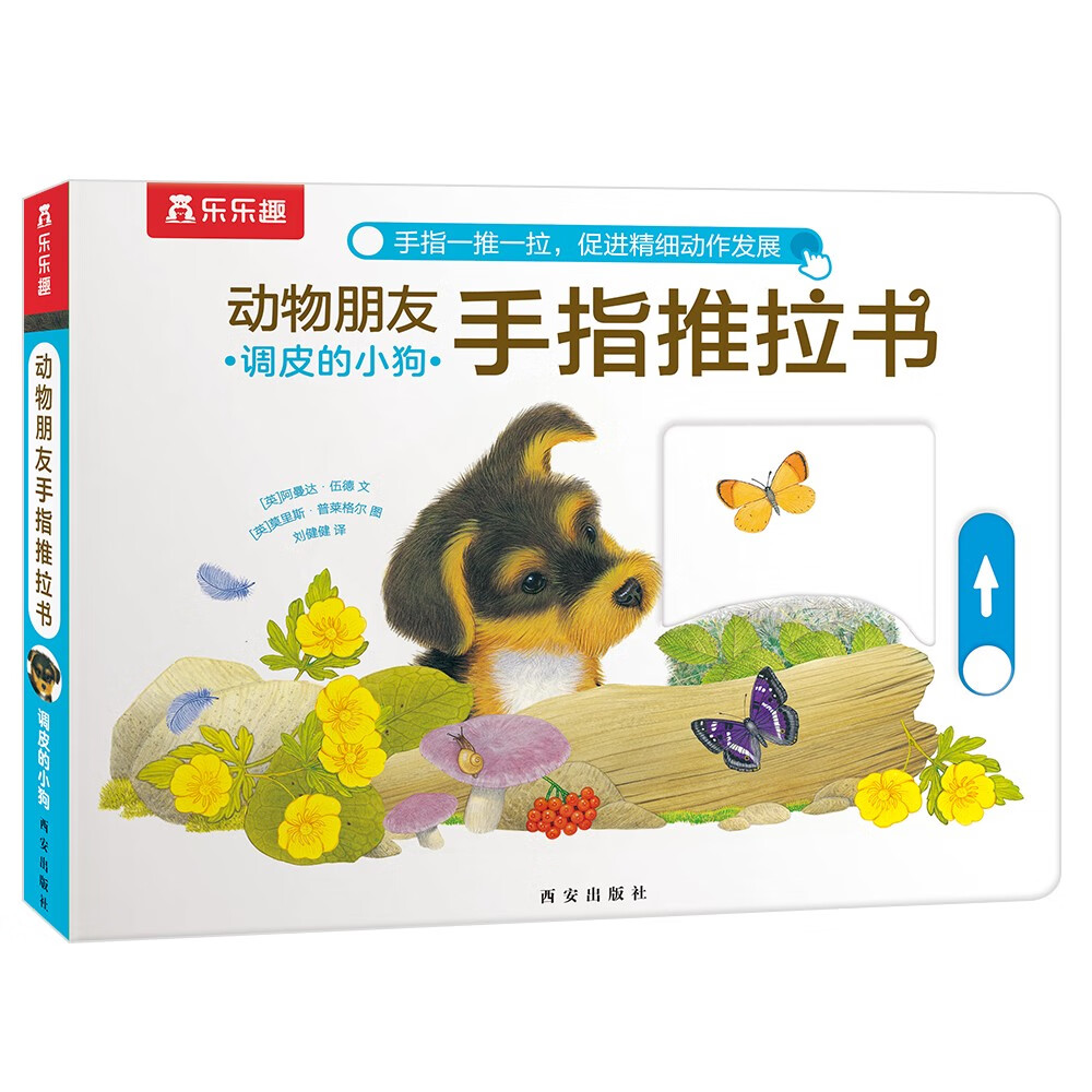 【正版图书】调皮的小狗-动物朋友手指推拉书 0-2岁幼儿启蒙 乐乐趣游