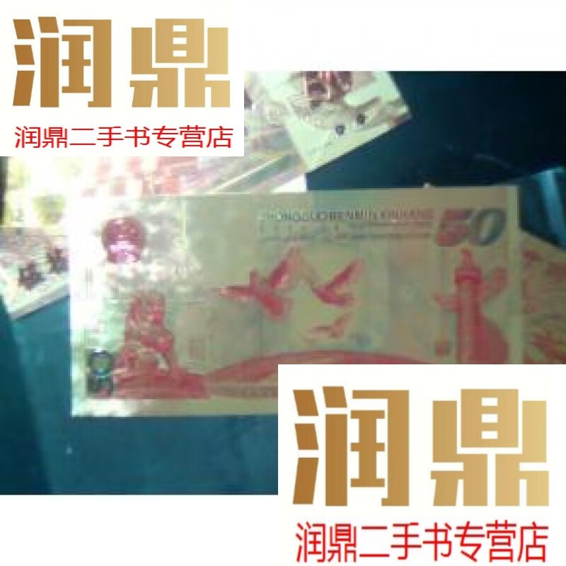 【二手九成新】纪念钞(人民币50元)(编号:40747855)