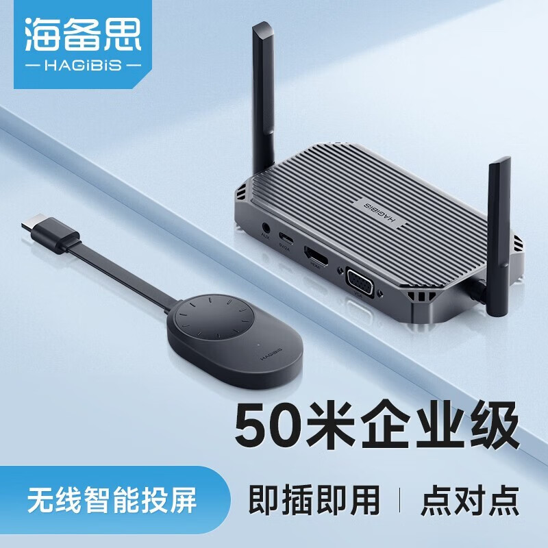 海备思无线投屏器企业级点对点VGA/HDMI同屏器音视频传输手机平板笔记本电脑主机连接电视办公投影仪 升级款【1080p/60hz】HDMI/VGA接收