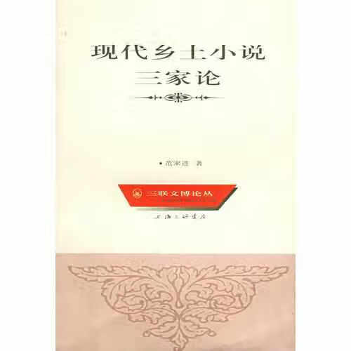 现代乡土小说三家论 范家进 上海三联书店 9787542616975