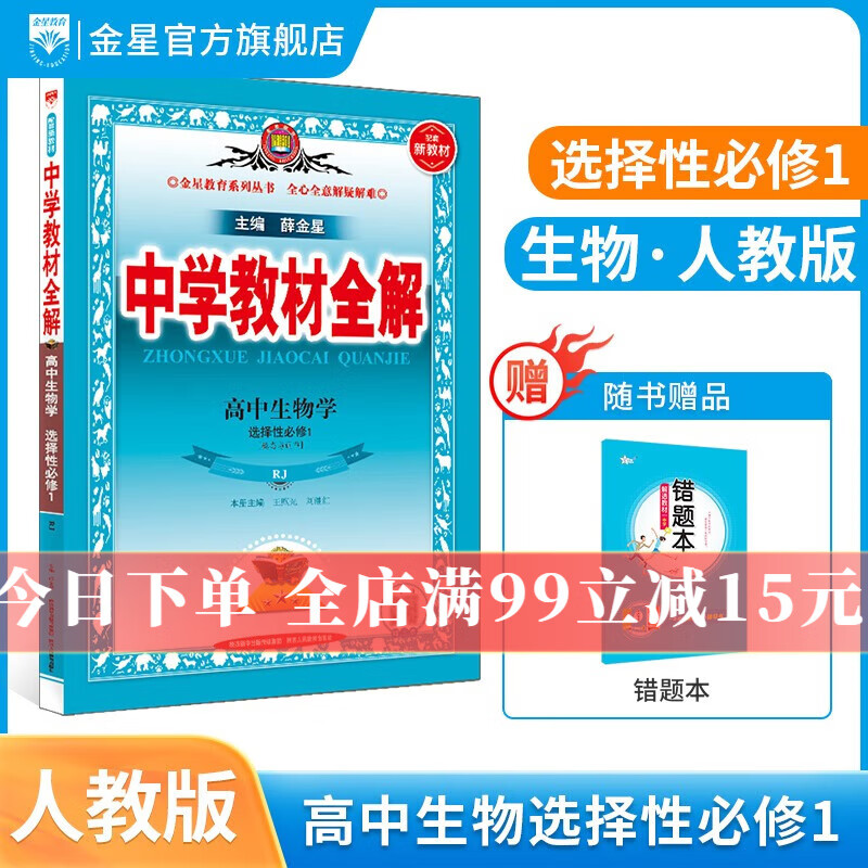【学科自选】2023秋中学教材全解选择性必修第一册全解选修一全学科版本可选 高中新教材语文数学英语物理化学人教版选择性必修一教材解读同步辅导书 生物学 选择性必修1 【人教版】