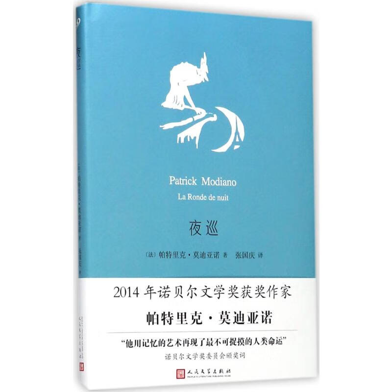 夜巡 (法)帕特里克·莫迪亚诺(Patr