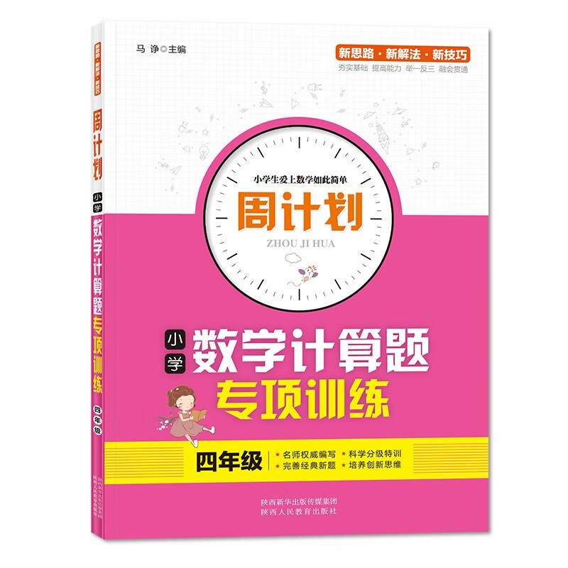 周计划小学数学计算题专项训练 一二三四五六年级小学生统编教材同步使用小学教辅新课程标准每日一练 四年级