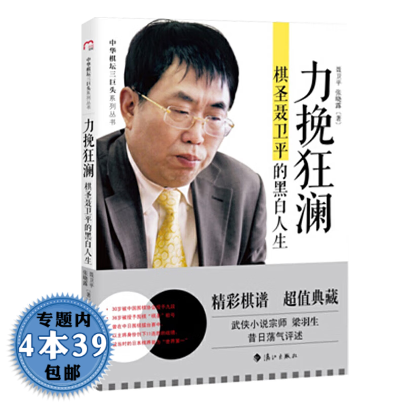 中华棋坛三巨头系列丛书 聂卫平的围棋人生