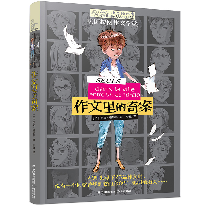 长青藤国际大奖小说 作文里的奇案(法国拉图律文学奖)写作、侦探、推理等主题 中小学生课外书 课外阅读 暑期阅读 课外书属于什么档次？