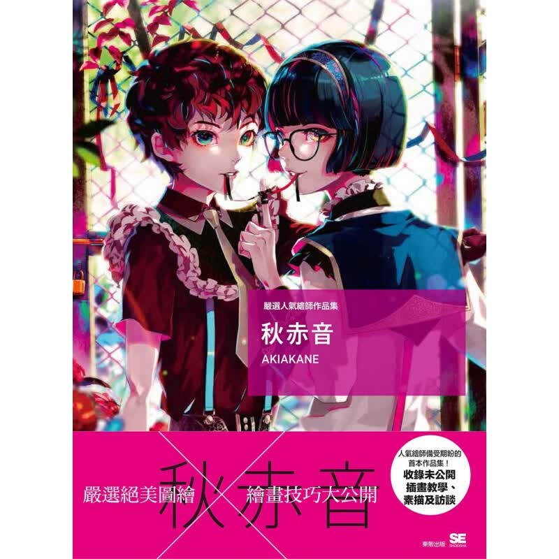 预订台版 严选人气绘师作品集秋赤音插画作品从草图到完稿进行详细解说的绘画过程方法手绘艺