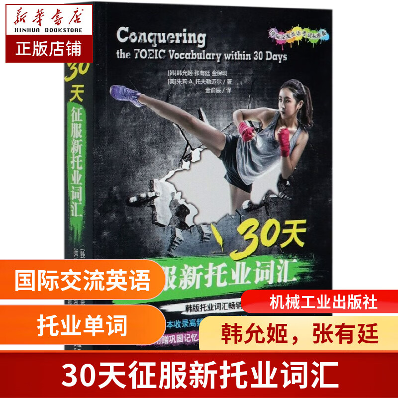 30天征服新托业词汇 TOEIC 托业考试 托业词汇 托业单词 ETS 新题型