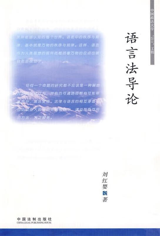 语言法导论 刘红婴 著【正版书】