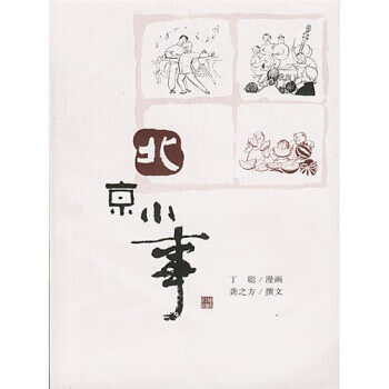 北京小事【好书,下单速发】