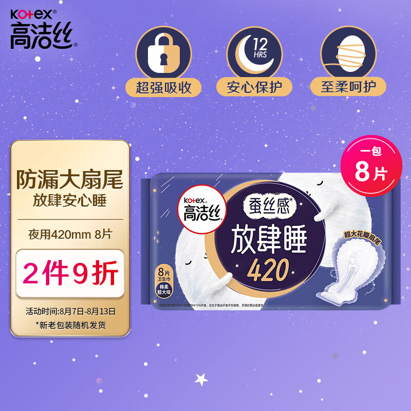 高洁丝（Kotex）放肆睡花瓣扇尾420mm8片超长夜用纤巧棉柔卫生巾高性价比高么？