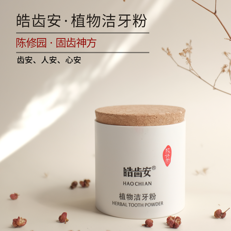 皓齿安植物洁牙粉陈修园固齿古方炮附青盐草本洗牙渍清口气敏感牙龈护理 80克2盒+分装盒
