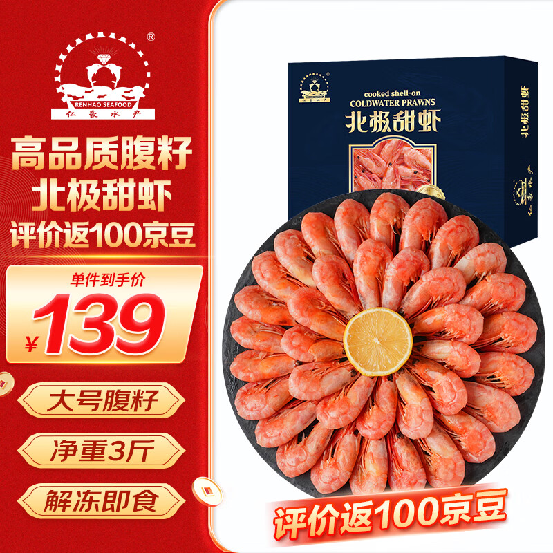 仁豪水产 腹籽北极甜虾冰虾净重1.5kg特大号 70-90只/kg 腹籽率80% 即食