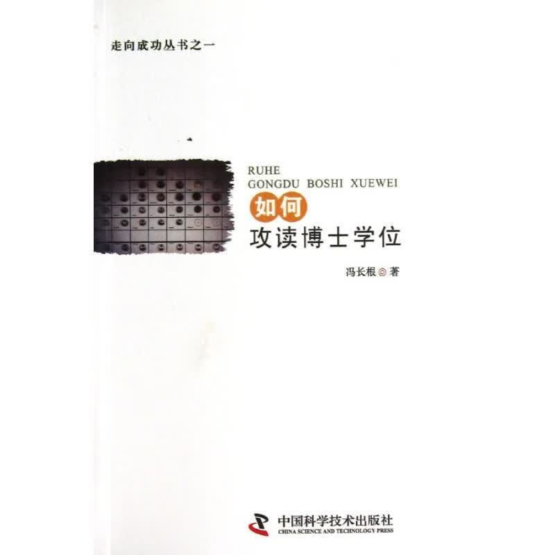 【正版现货】走向成功如何攻读博士学位