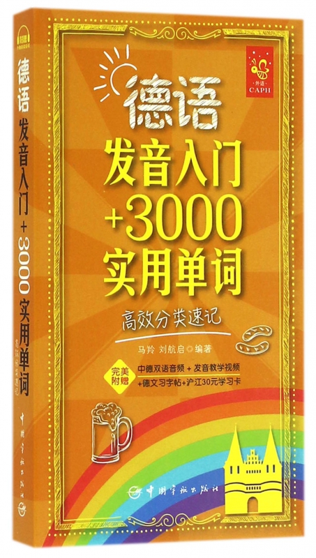 德语发音入门+3000实用单词(高效分类速记)