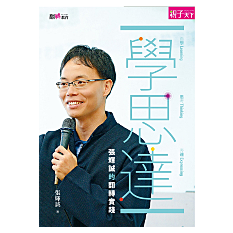 预订台版 学 思 达 张辉诚的翻转实践 张辉诚自学思考表达教学理念与做法