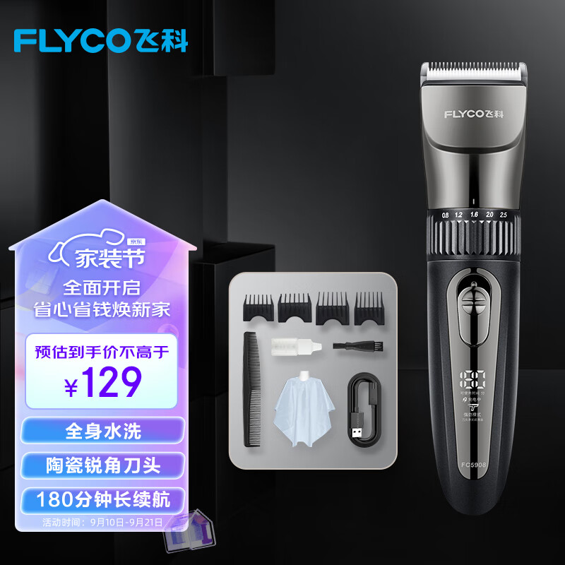 飞科(FLYCO)专业智能电动理发器FC5908 成人儿童婴儿电推剪全身水洗剃头电推子陶瓷刀头配理发工具全套怎么看?