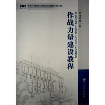 作战力量建设教程