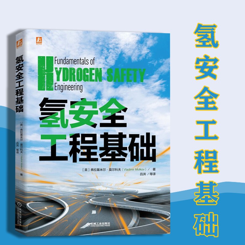 氢安全工程基础 工业技术  能源与动力工程  机工出版 弗拉基米尔·莫尔科夫 氢安全工程基础