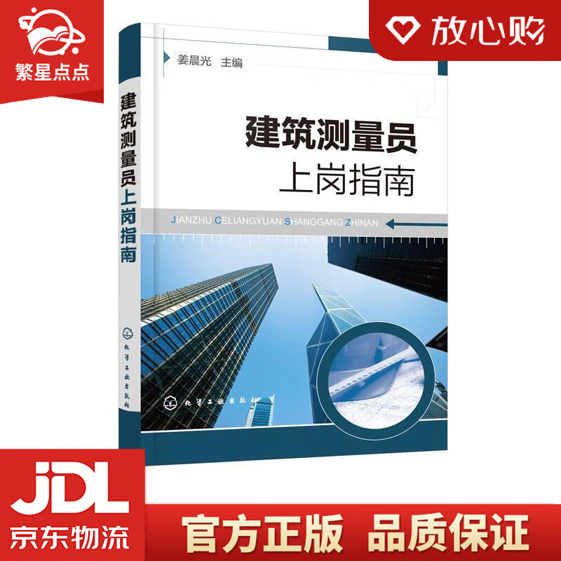 【新华书店正版图书】建筑测量员上岗指南 姜晨光 化学工业出版社有限公司 正版图书