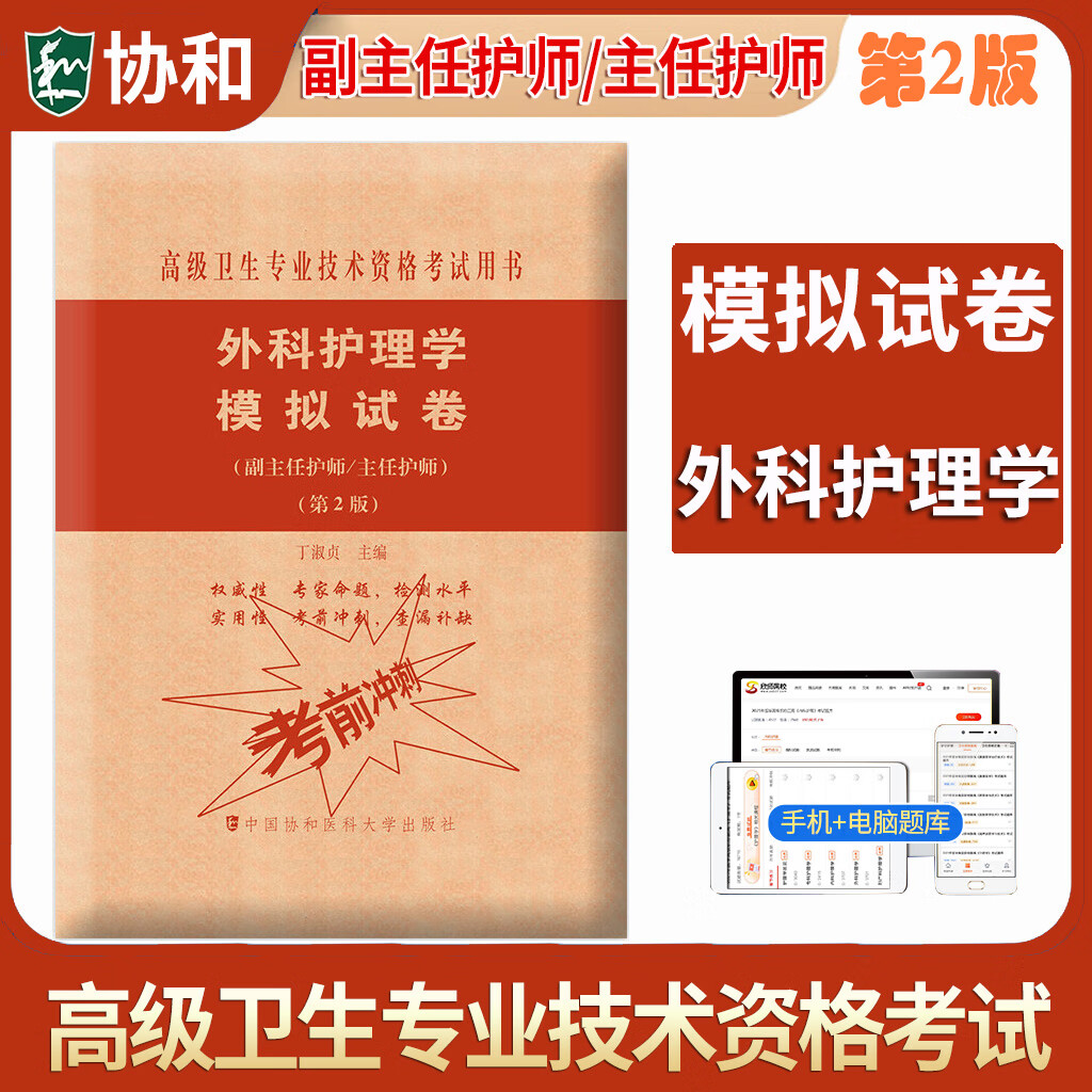 现货】2023年协和外科护理学副主任护师职称考试书教材配套模拟题试卷习题集高级卫生资格副高护理高级职称练习试题库进阶人卫版