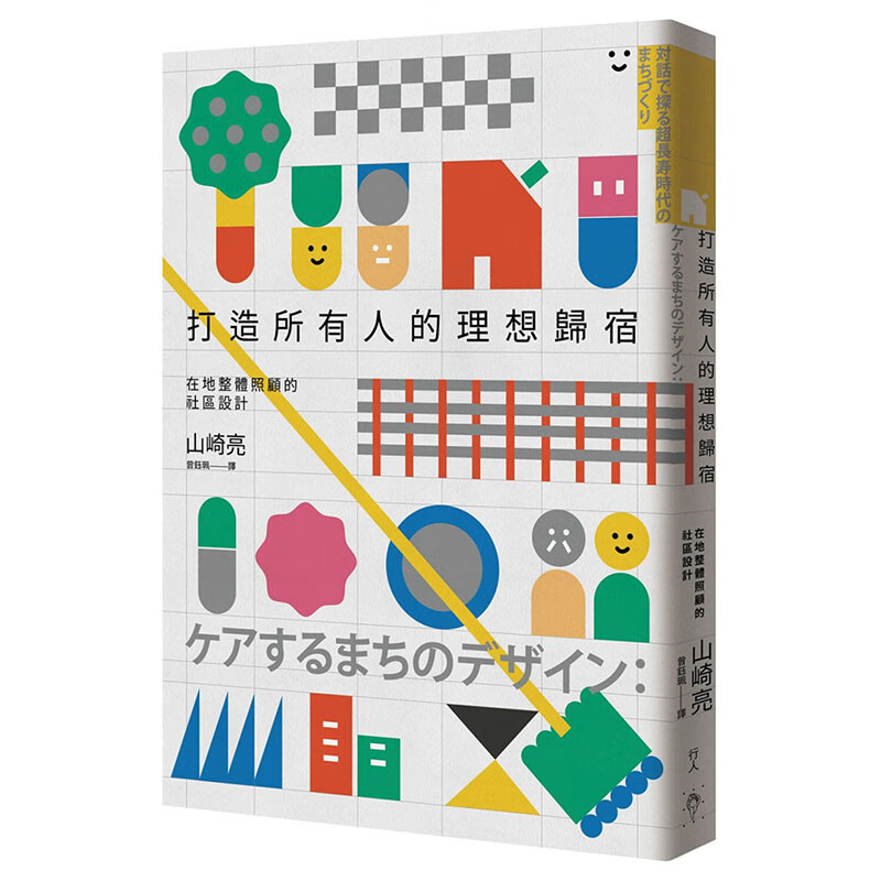 现货台版 打造所有人的理想归宿 在地整体照顾的社区设计建筑 行人