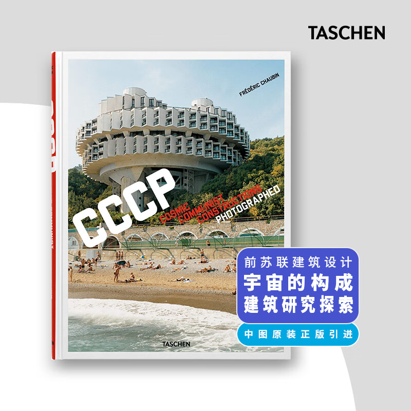 frédéric chaubin 苏联建筑摄影作品集 弗雷德里克·舒宾 taschen
