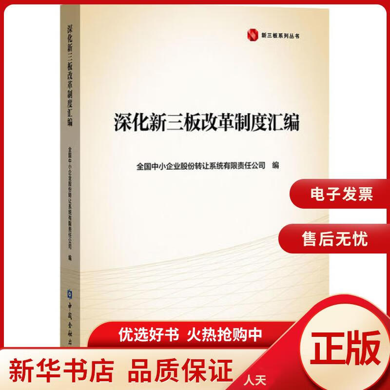 【正版包邮】 深化新三板改革制度汇编 全新正版