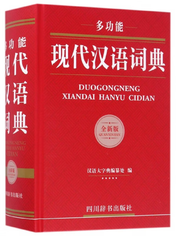 多功能现代汉语词典(全新版)(精)