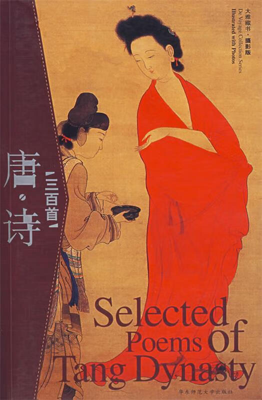 唐诗三百首:大雅藏书·摄影版 应炯 选评