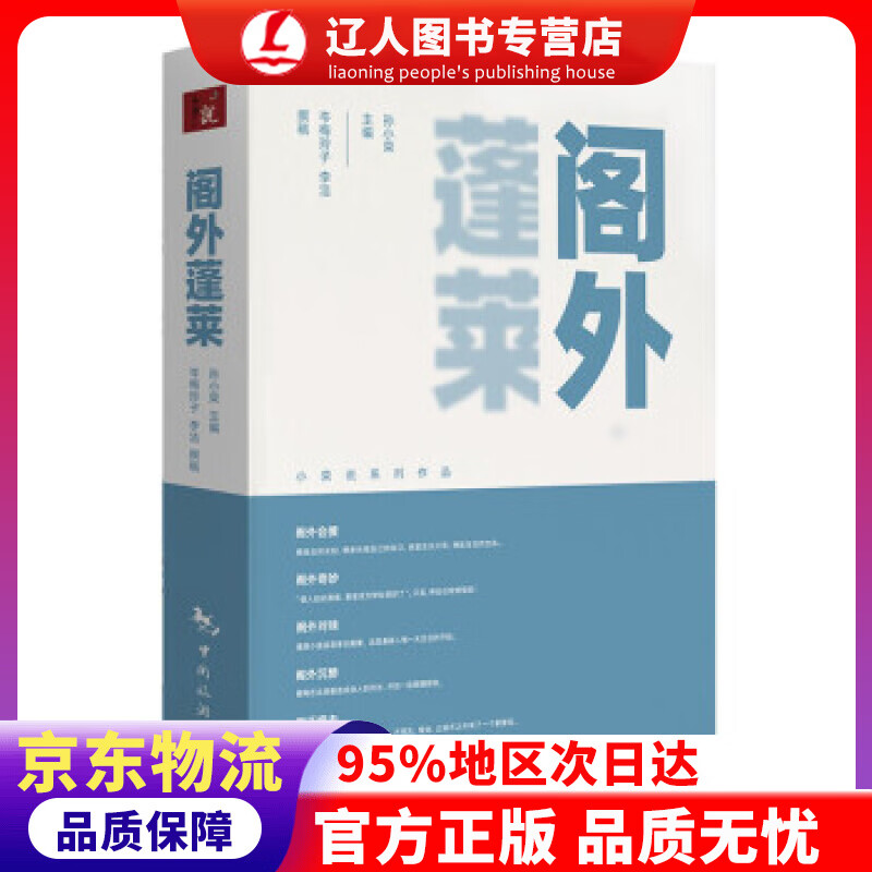 【官方正版】阁外蓬莱 孙小荣 著 中国旅游出版社