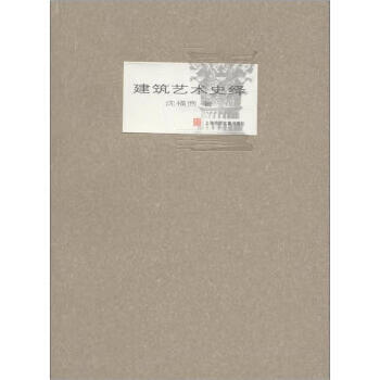 建筑艺术史绎 沈福煦 著