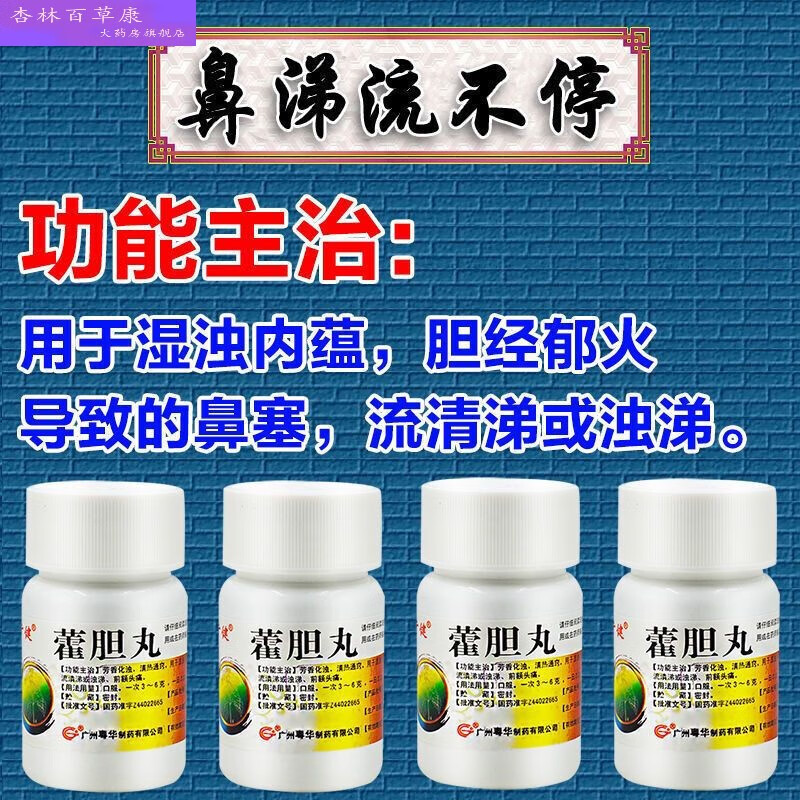 治鼻窦炎引起前额药头疼头昏鼻塞鼻痒流脓鼻涕嗅觉减退藿胆丸jr 一