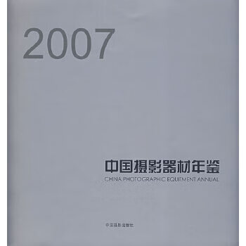 中国摄影器材年鉴(2007) 陈申 9787802362307 中国摄影出版社