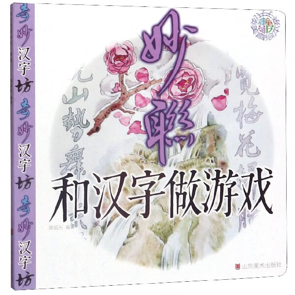 妙联/和汉字做游戏