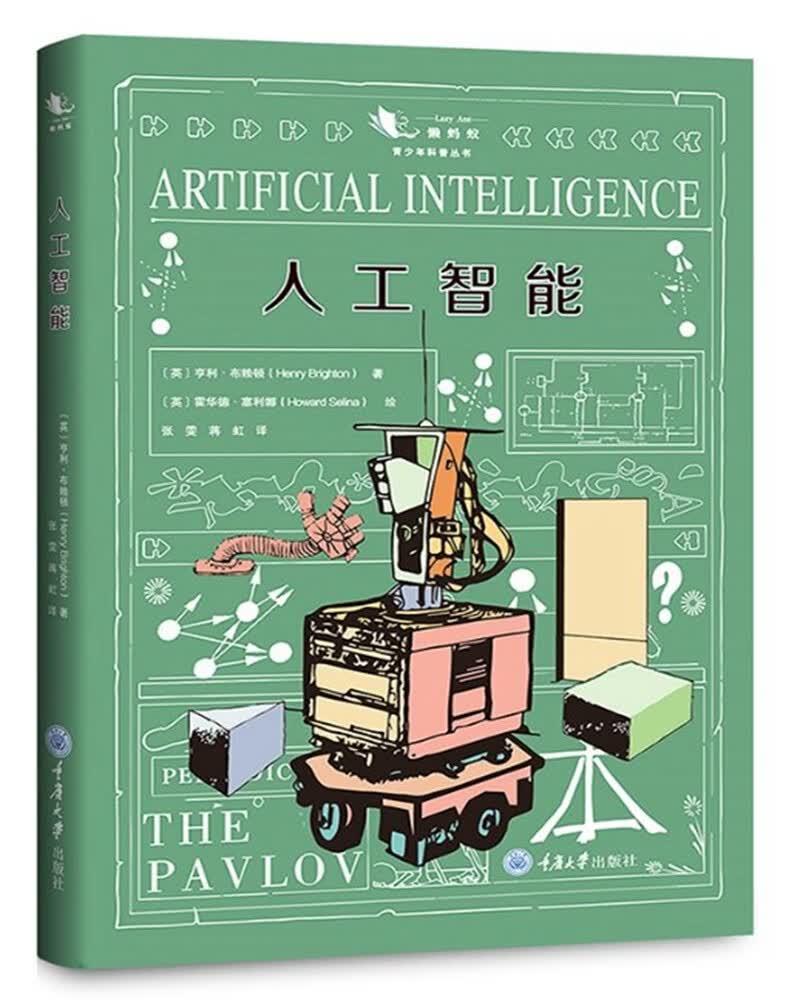 正版 懒蚂蚁青少年科普丛书：人工智能 9787568918732