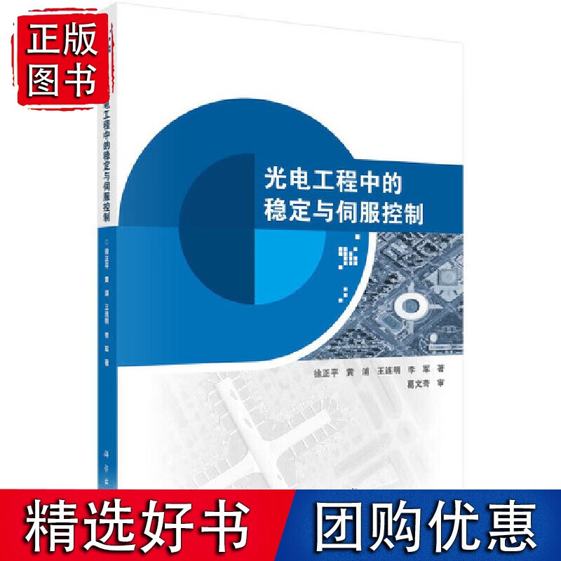 光电工程中的稳定与伺服控制