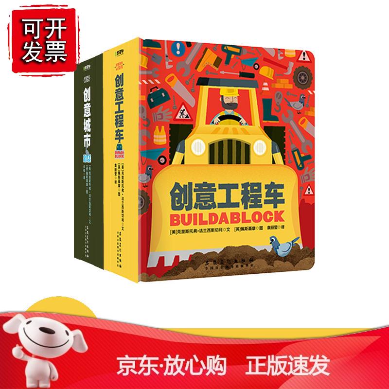 益智游戏认知书系列（全2册）：创意城市创意工程车