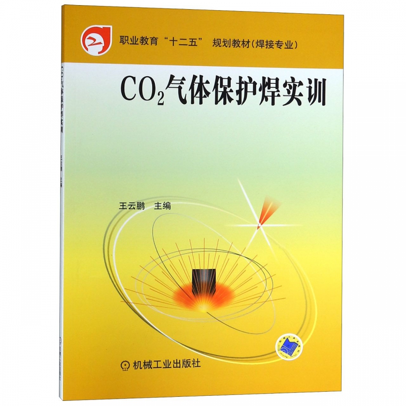 CO2气体保护焊实训(焊接专业职业教育十二五规划教材)