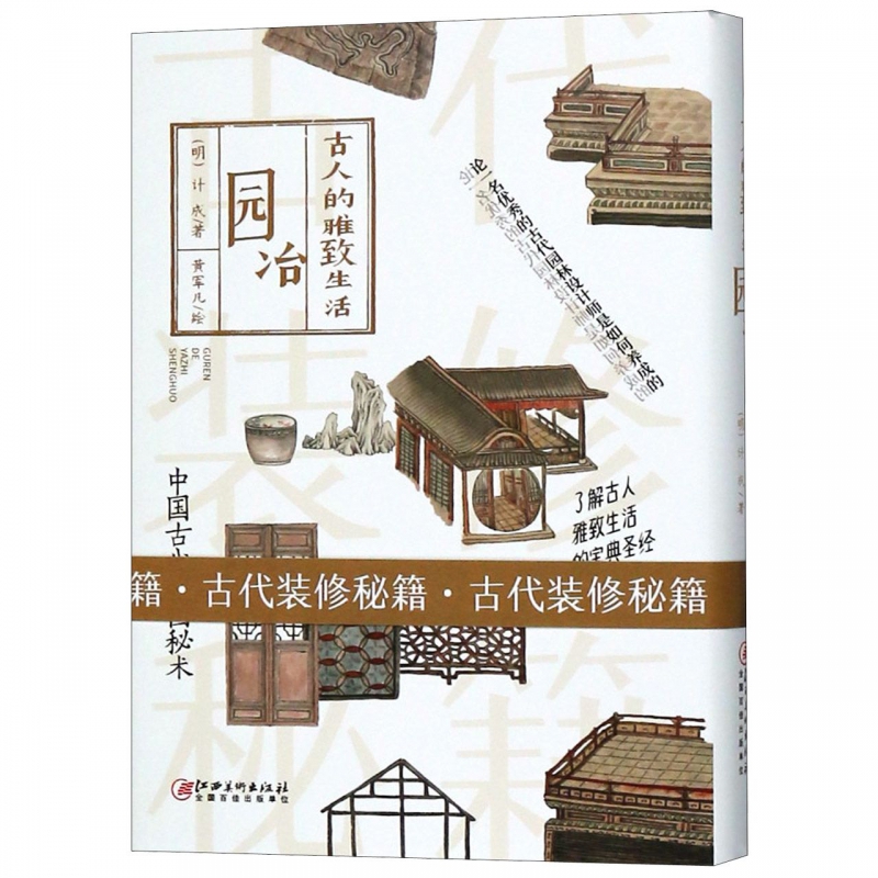 园冶(古人的雅致生活)(精)