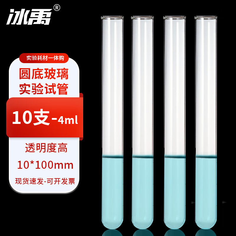 冰禹 by-7501 玻璃试管 试管 玻璃瓶玻璃管 化学实验室试管 10*100mm