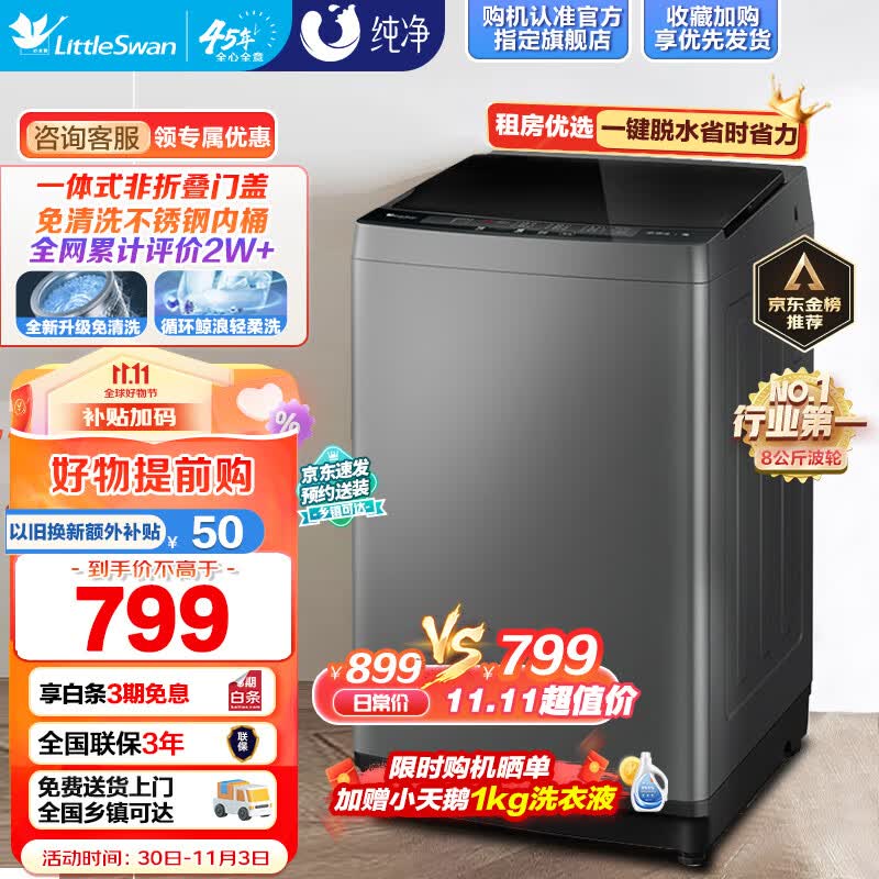 小天鹅（LittleSwan）洗衣机全自动波轮家电 8公斤大容量一键脱水甩干节能省电家用租房宿舍以旧换新水电双宽 TB80VC123B高性价比高么？