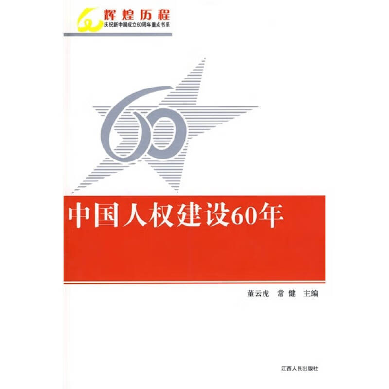 【正版书】中国人权建设60年