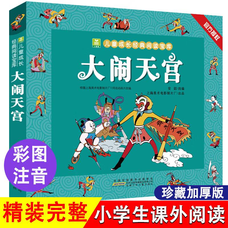 加厚 父与子书全集完整版 儿童漫画书小学生二年级上册阅读课外书籍 非老师物 6岁以上8-9-10岁一三年级看的 大闹天宫【一二年级注音读物】